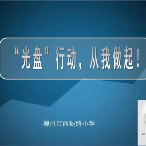 柳州市西堤路小学“光盘行动，从我做起”活动总结