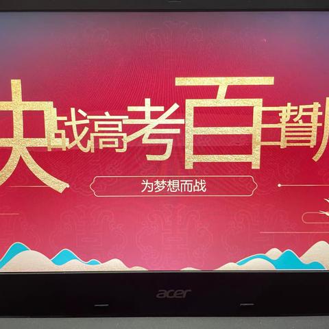 誓酬壮志夺桂冠 奋战百日定凯旋—宁化一中2023届百日誓师主题班会