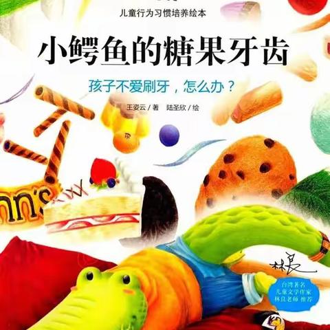 🍬“停课不停学，成长不延期”——屏锦三小幼儿园大班🐊绘本故事《小鳄鱼的糖果牙齿》