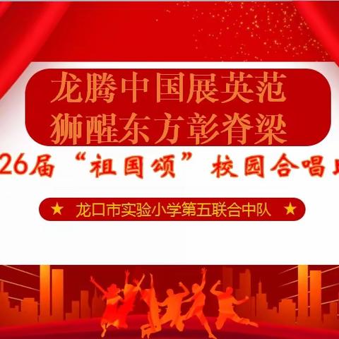 龙腾中国展英范    狮醒东方彰脊梁——龙口市实验小学第五联合中队第26届祖国颂合唱比赛