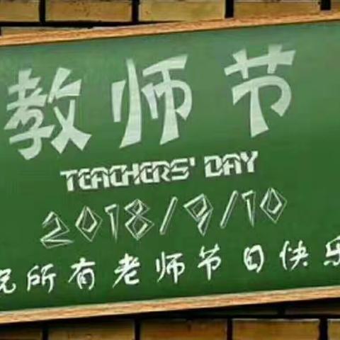 浓情九月，礼赞师恩——六壹国际教育舜师体验式幼儿园庆祝第34个教师节活动掠影