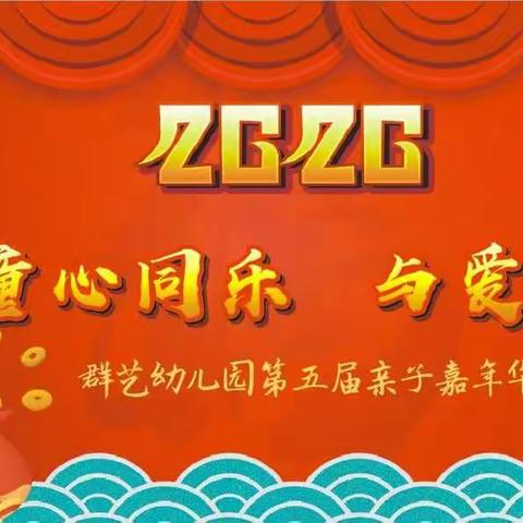 2019第五届“童心同乐 与爱同行”亲子嘉年华迎新活动圆满成功！