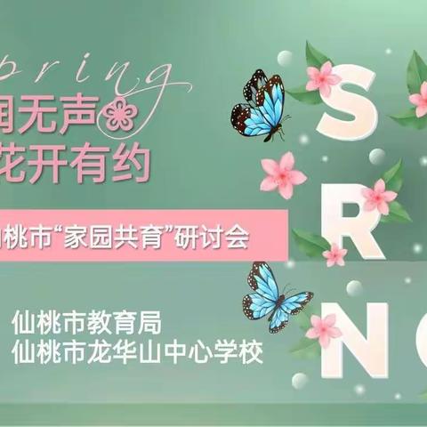 细润无声 花开有约——2022年仙桃市“家园共育”研讨会报道