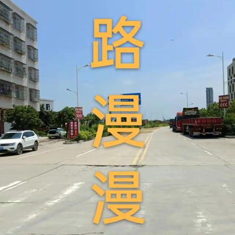 《路漫漫》文图