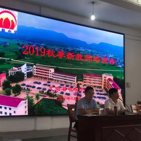 扬帆起航，从“心”开始——暨2019秋季中畈中学新教师培训会