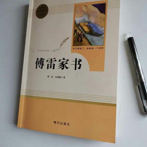 《傅雷家书》