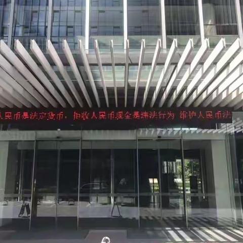 招商银行宁波分行营业部整治拒收人民币现金工作报告