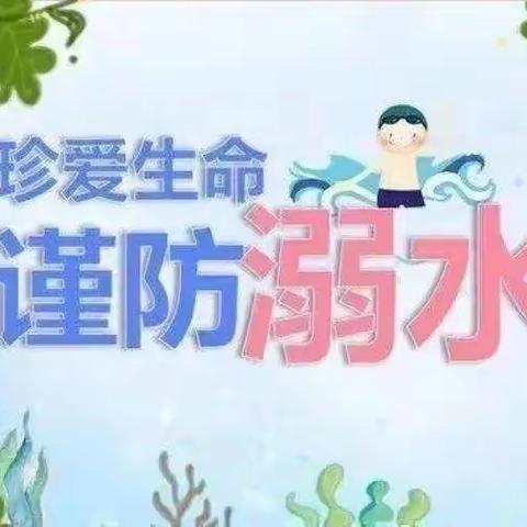 六合小学暑假中段防溺水教育再提醒