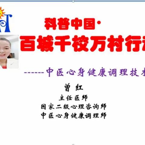 2019年上学期科普中国*百城千校万村行动———《中医心身健康调理技术》选修课