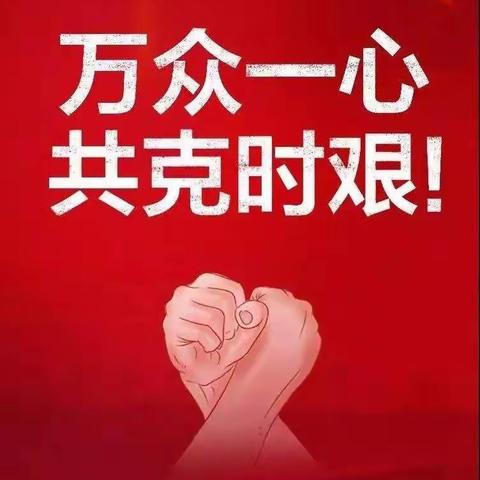 【倡议书】全力做好新冠疫情防控 充分发挥东乡经开区非公领域基层党组织和广大党员政治引领作用