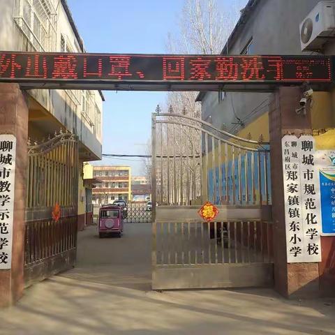 郑家镇镇东小学－这个加长版寒假，怎样让孩子“宅”而不“荒”？这个法宝你必须知道！