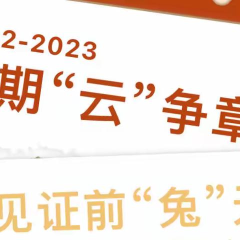 少先队员齐争章 趣味寒假过大年———田东县油城学校2023年寒假红领巾特色作业