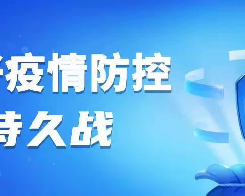 菏泽市定陶区妇幼保健院关于持续加强疫情防控工作的公告