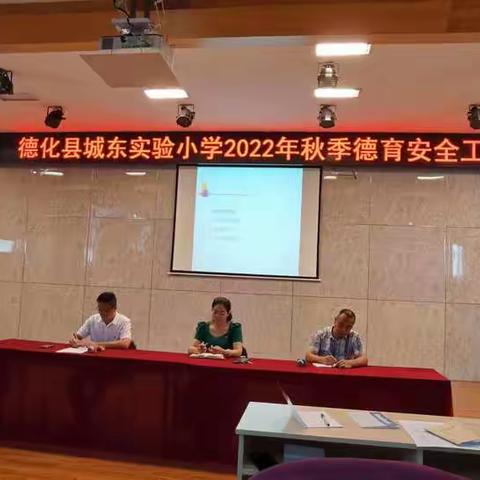 德化县城东实验小学召开2022年秋季德育安全工作会