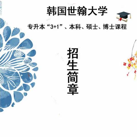 2020-2021韩国世翰大学招生简章