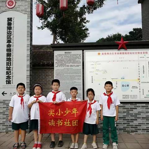 庆八一 游单拐                         濮阳市一（3）班实小少年读书社团走进清丰单拐村冀鲁豫边区革命根据