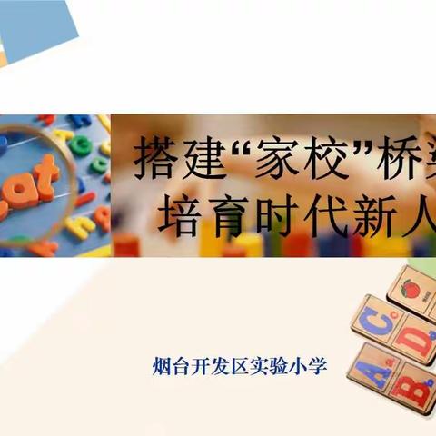 搭建“家校”桥梁，培育时代新人—实验小学校本部五年级家长会纪实