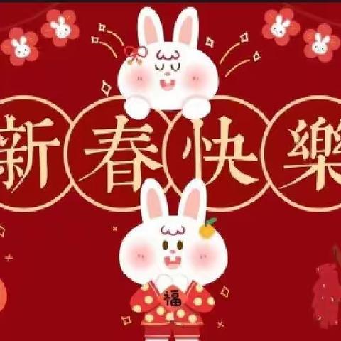 双兔傍地走、喜庆迎新年