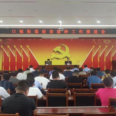 口镇街道召开疫苗接种工作推进会