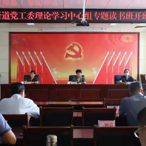 口镇街道举办理论学习中心组专题读书班