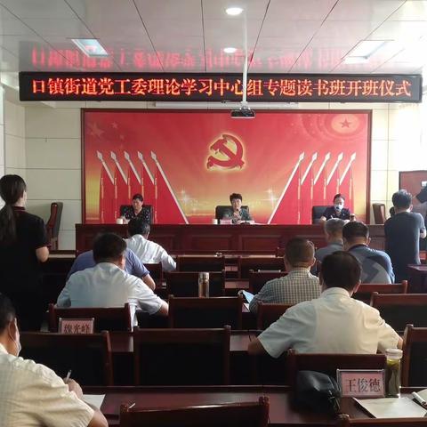 口镇街道召开党工委理论学习中心组专题读书班开班仪式