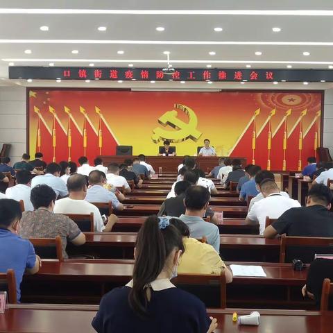 口镇街道召开疫情防控工作推进会议