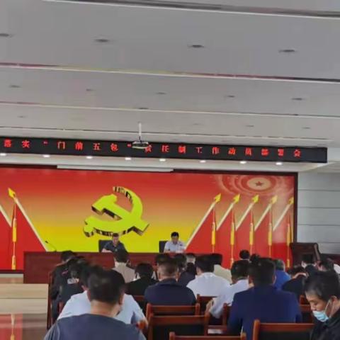 口镇街道召开落实“门前五包”责任制工作动员部署会