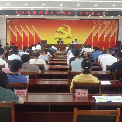 口镇街道召开环境综合整治工作推进会议