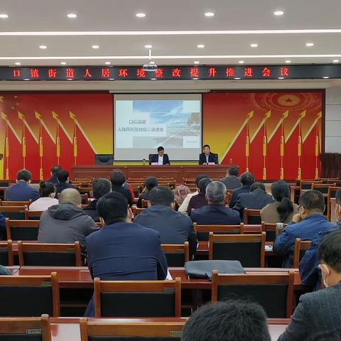 济南市莱芜区口镇街道召开人居环境整改提升推进会