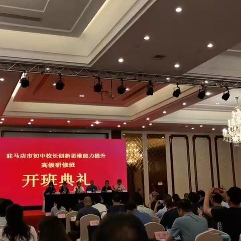 “专业赋能促提升，校长领航砥砺行”——驻马店驿城区初中校长创新思维能力提升高级研修班培训