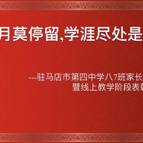 “追风赶月莫停留，学涯尽处是春山”——驻马店市第四中学八年级七班家长会暨线上教学阶段表彰大会