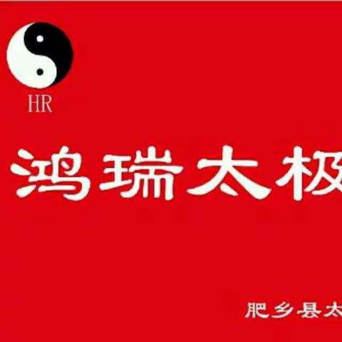 团结！友爱！快乐！健康！我们是鸿瑞太极队！