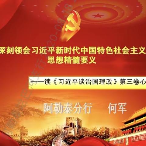 阿勒泰分行纪委书记何军同志为哈巴河支行全体员工讲党课