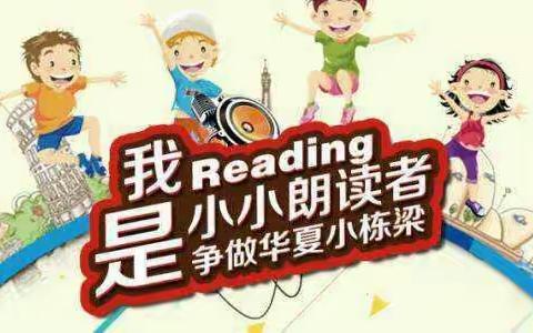 【潍坊市潍城区西关街办鲁发幼儿园•中育阅读】“乐享阅读，共沐书香”鲁发幼儿园小小朗读者（一）