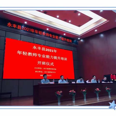 善积跬步，方至千里——暨永丰县2021年小学英语年轻教师专业能力提升培训