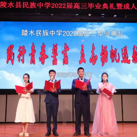 践行青春誓言，立志扬帆远航 ——陵水黎族自治县民族中学2022届高三毕业典礼暨成人礼隆重举行