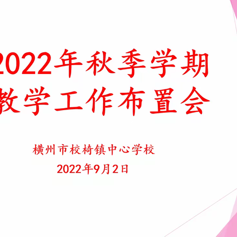 新学期，新起点——横州市校椅镇中心学校2022年秋季学期教学工作布置会