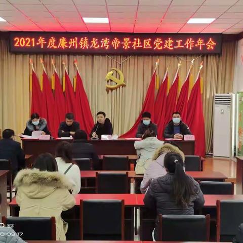 龙湾帝景社区党建年会圆满落幕