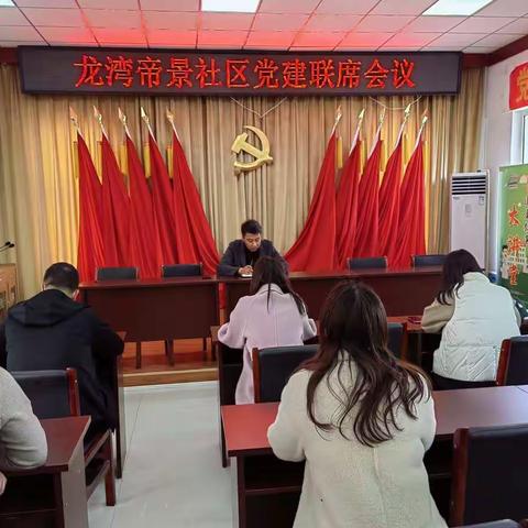 龙湾帝景社区党建联席会 凝心聚力促共建