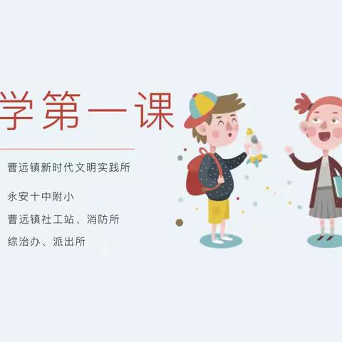 曹远镇：上好“开学第一课”，争做文明好学生