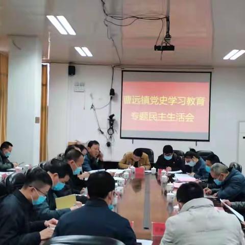 曹远镇召开党史学习教育专题民主生活会