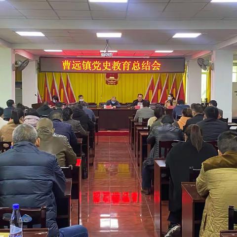 曹远镇召开党史学习教育总结会议