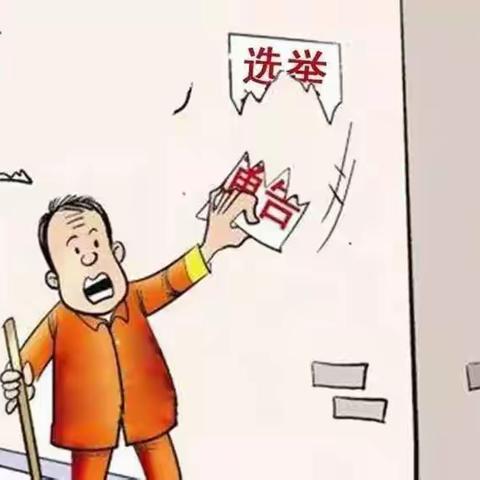 【换届警示】严肃村委会换届工作纪律典型案例（二）