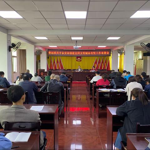 〖创城进行时〗曹远镇召开创建全国文明城市攻坚工作布置会