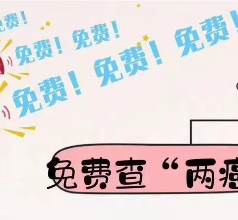 【两癌筛查】曹远镇适龄妇女免费“两癌筛查”开始啦！！！