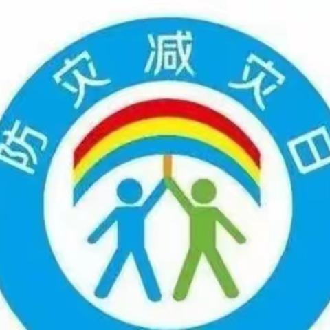 减轻灾害风险     守护美好家园