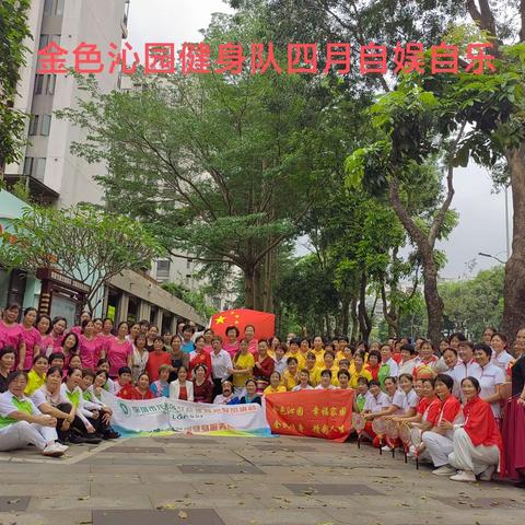 金色沁园健身队四月自娱自乐