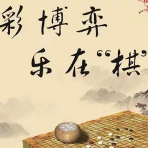 岁末将至，歌颂冬绥——张庄小学迎新年系列活动之围棋社团比赛