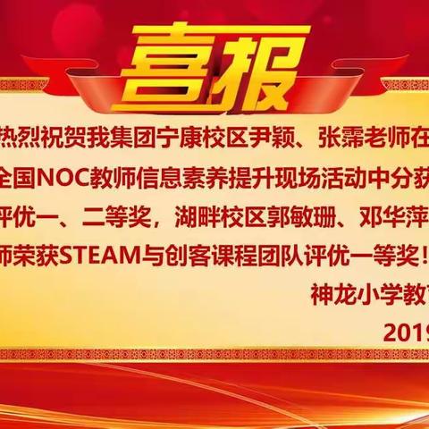 面向未来   不负使命——神龙小学教育集团教师团队喜获全国中小学信息技术创新与实践（NOC）大奖
