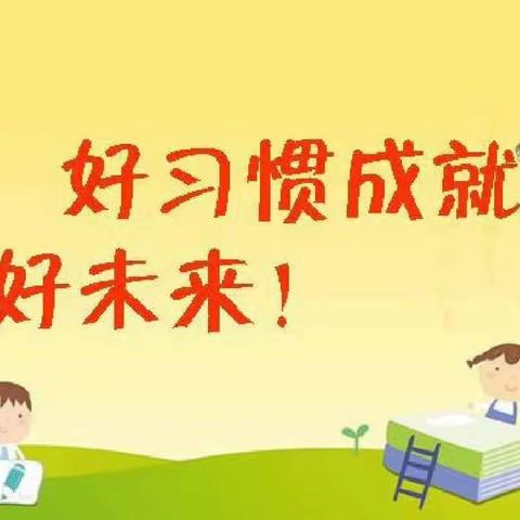 留住你的美~儒灵童好习惯养成记